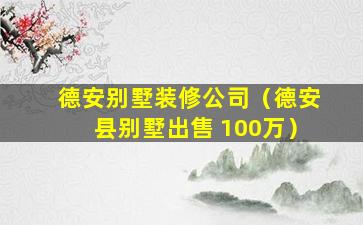 德安别墅装修公司（德安县别墅出售 100万）